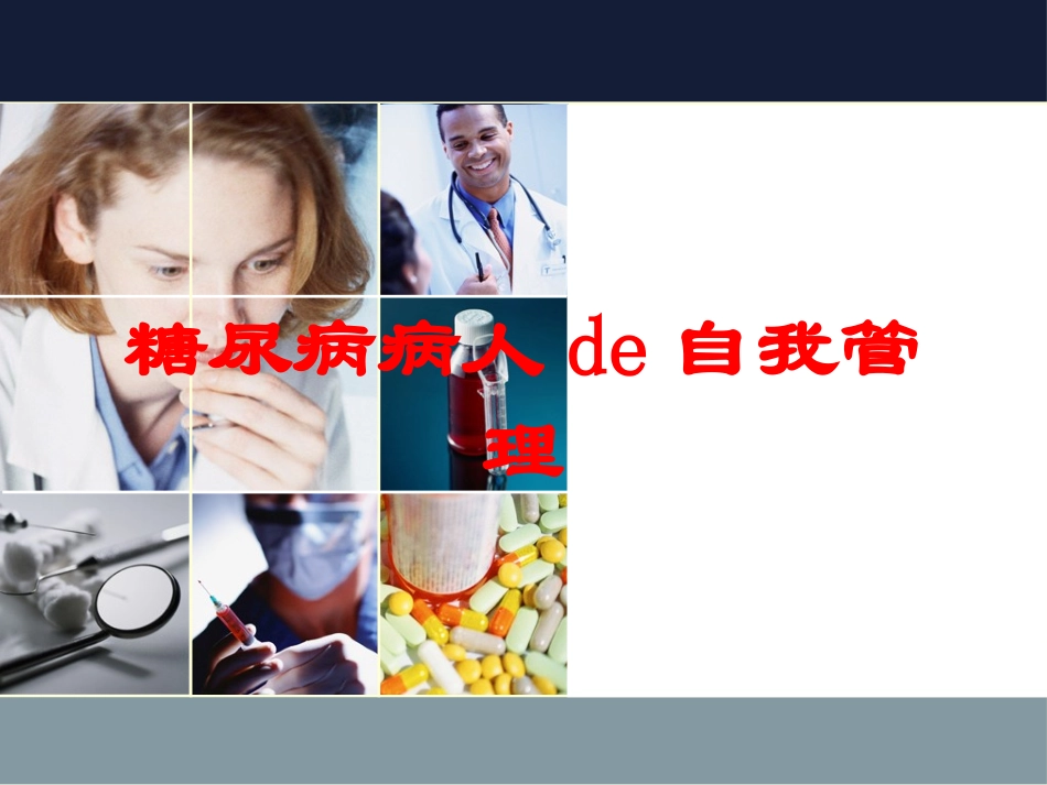 糖尿病病人的自我管理培训课件.pptx_第1页