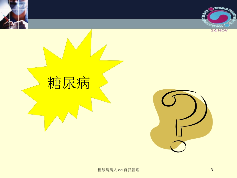 糖尿病病人的自我管理培训课件.pptx_第3页