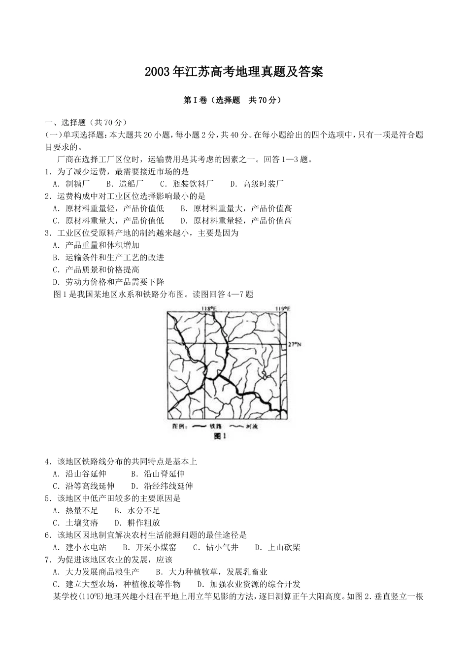 2003年江苏高考地理真题及答案.doc_第1页