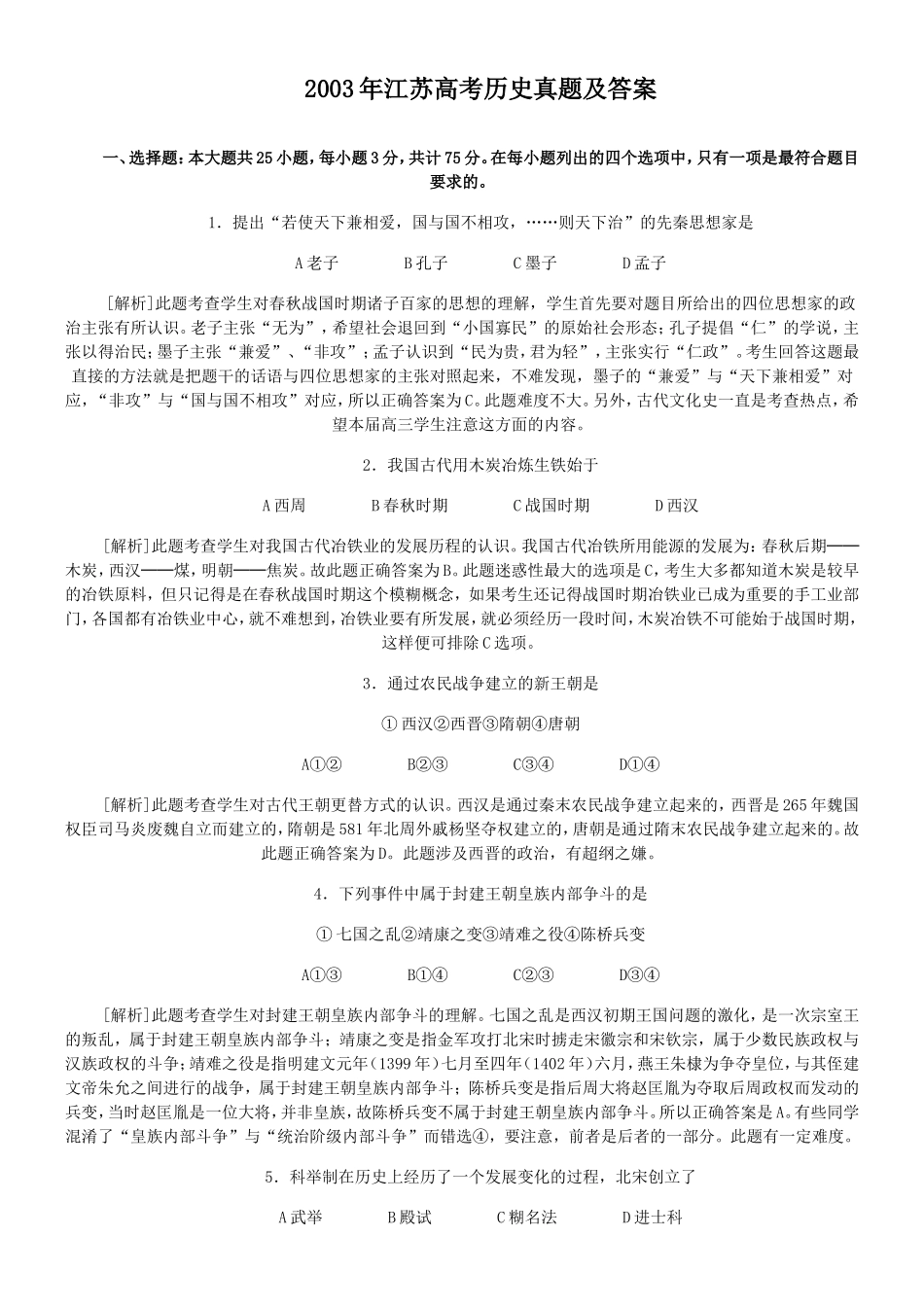 2003年江苏高考历史真题及答案.doc_第1页