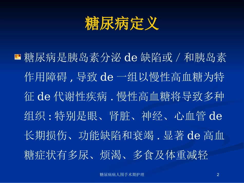 糖尿病病人围手术期护理培训课件.pptx_第2页