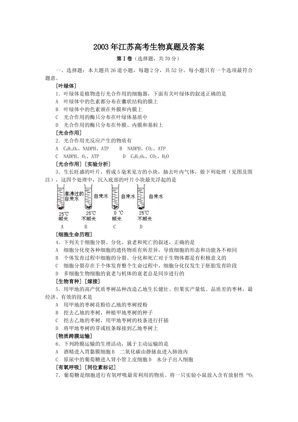 2003年江苏高考生物真题及答案(1).doc_第1页