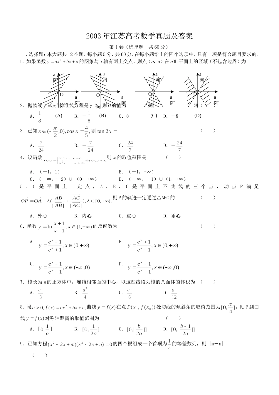 2003年江苏高考数学真题及答案.doc_第1页