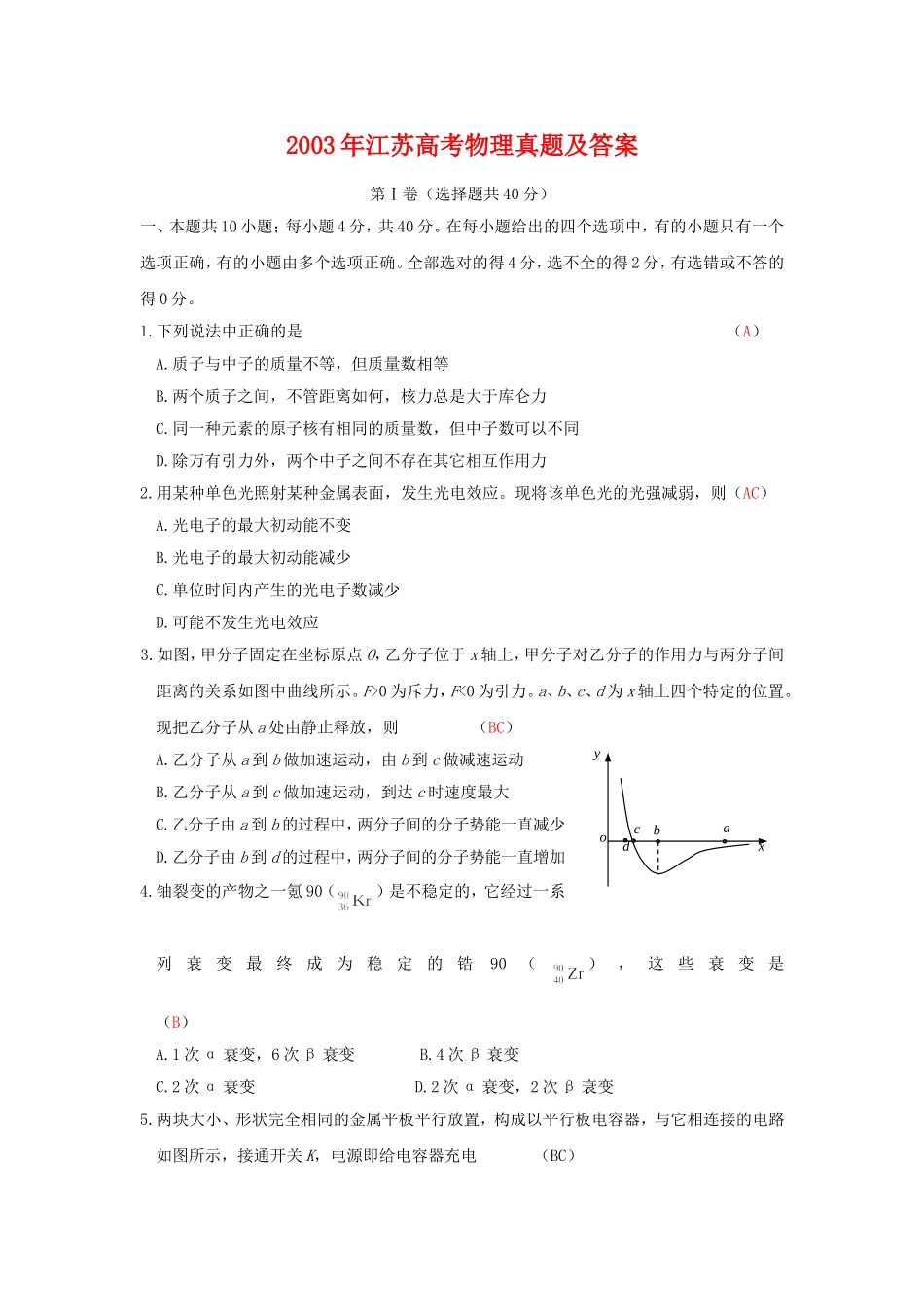 2003年江苏高考物理真题及答案.doc_第1页