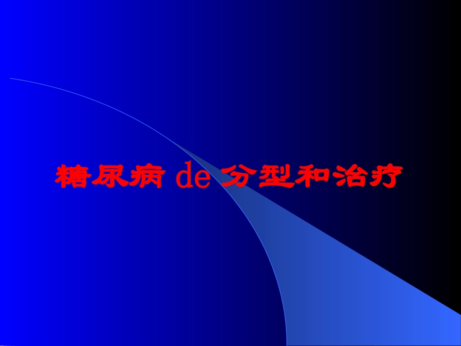 糖尿病的分型和治疗培训课件.pptx_第1页