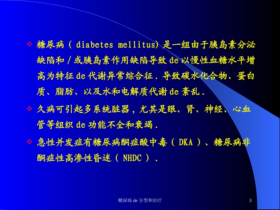 糖尿病的分型和治疗培训课件.pptx_第3页