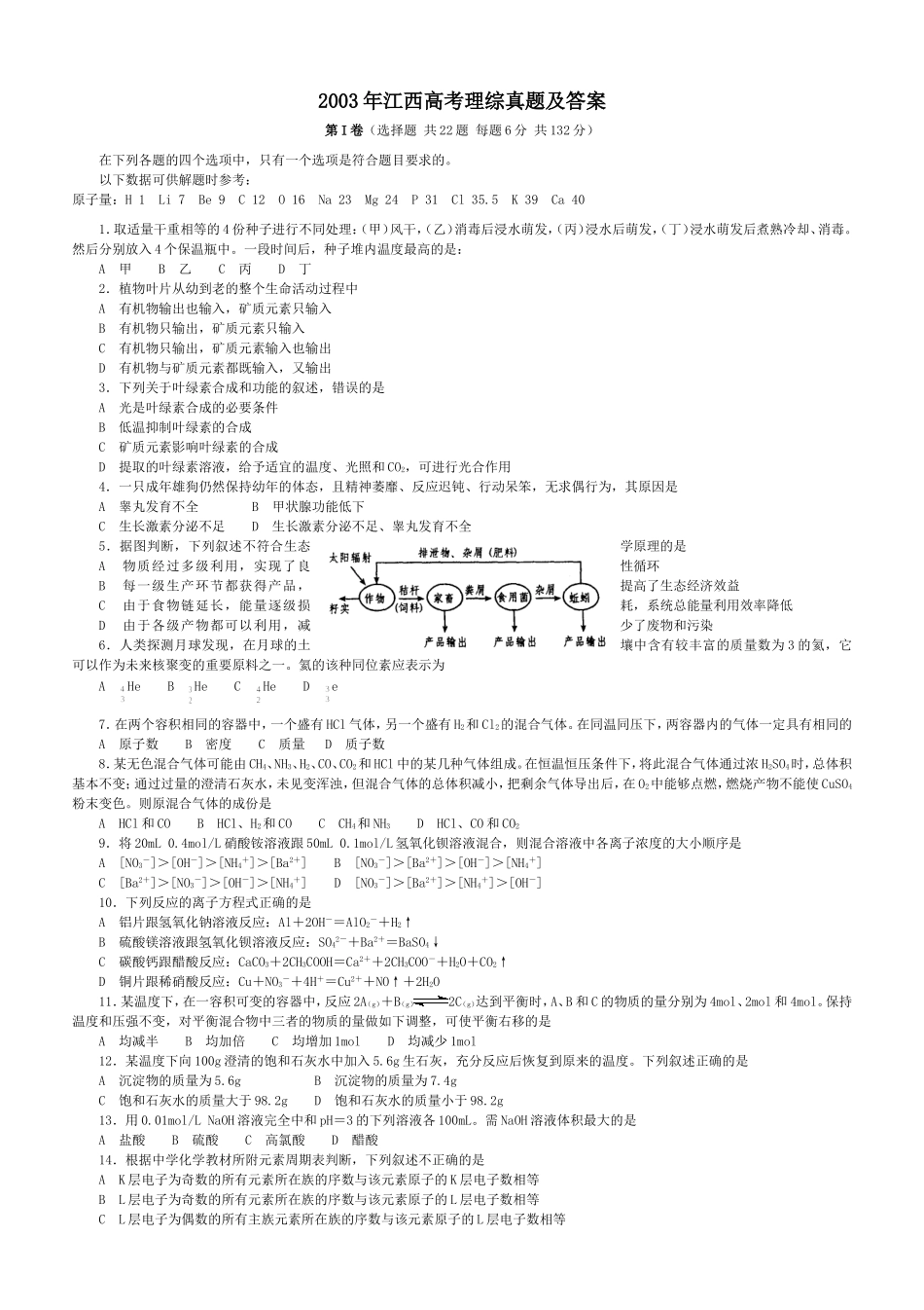 2003年江西高考理综真题及答案(1).doc_第1页