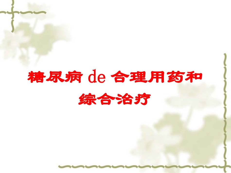 糖尿病的合理用药和综合治疗培训课件.pptx_第1页