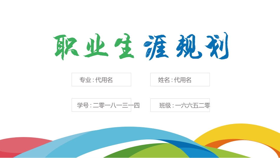 大学生职业规划168.pptx_第1页