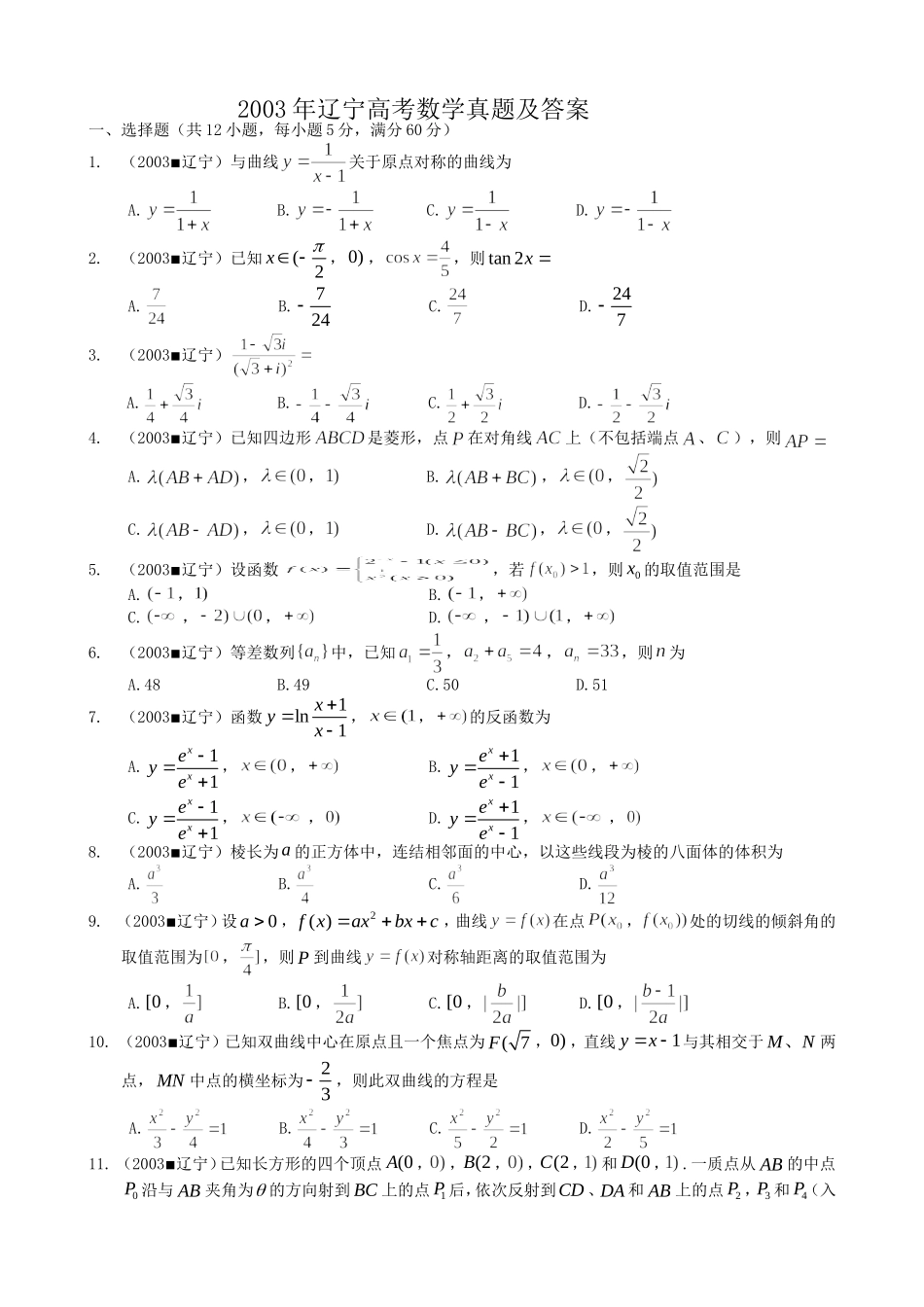 2003年辽宁高考数学真题及答案.doc_第1页