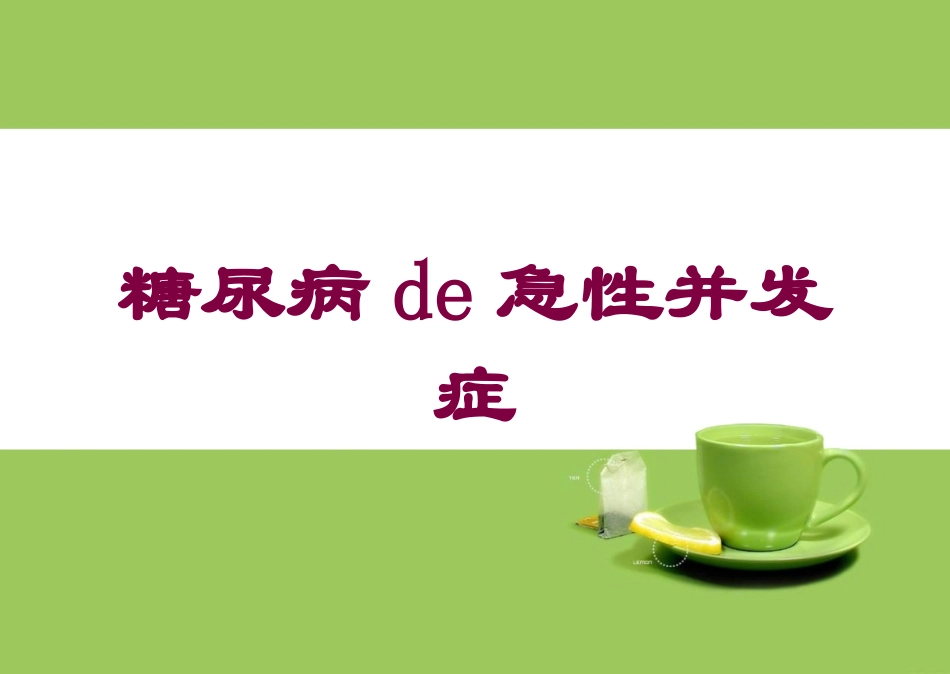 糖尿病的急性并发症培训课件.pptx_第1页