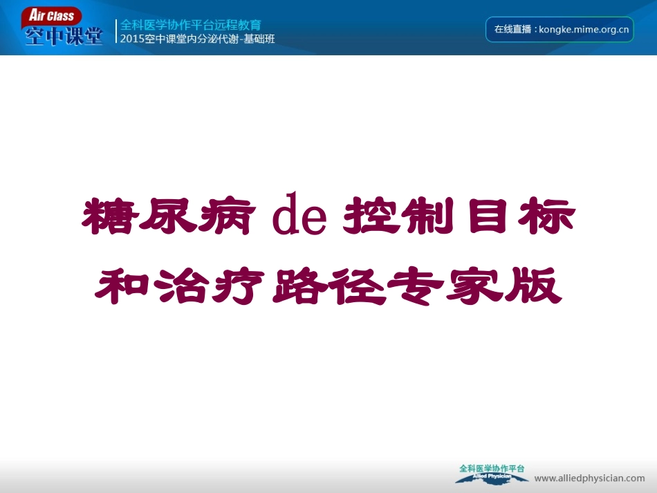 糖尿病的控制目标和治疗路径专家版培训课件.pptx_第1页