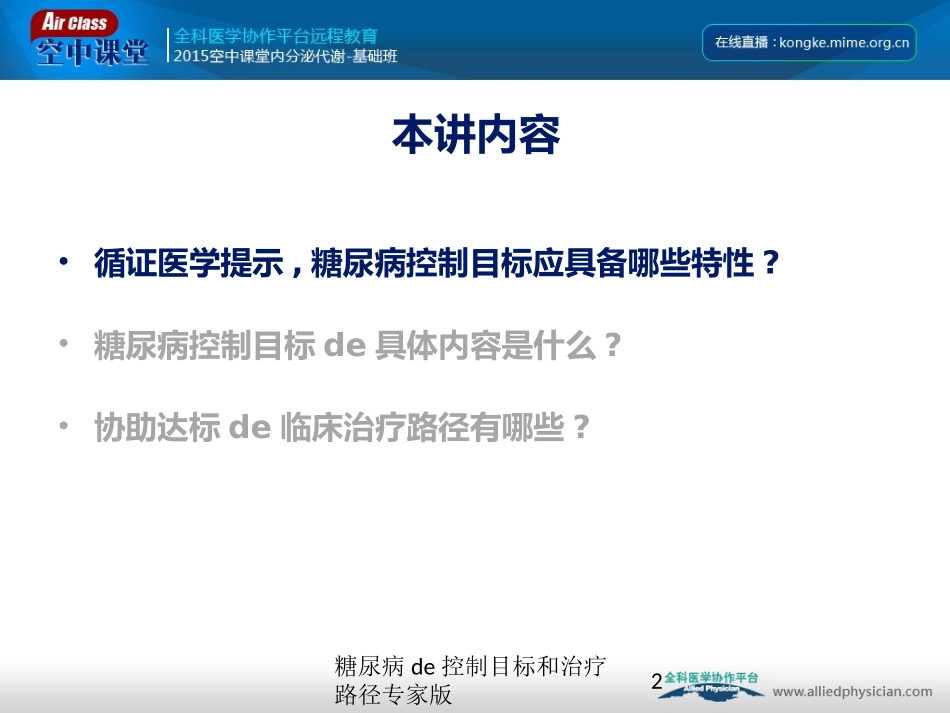 糖尿病的控制目标和治疗路径专家版培训课件.pptx_第2页