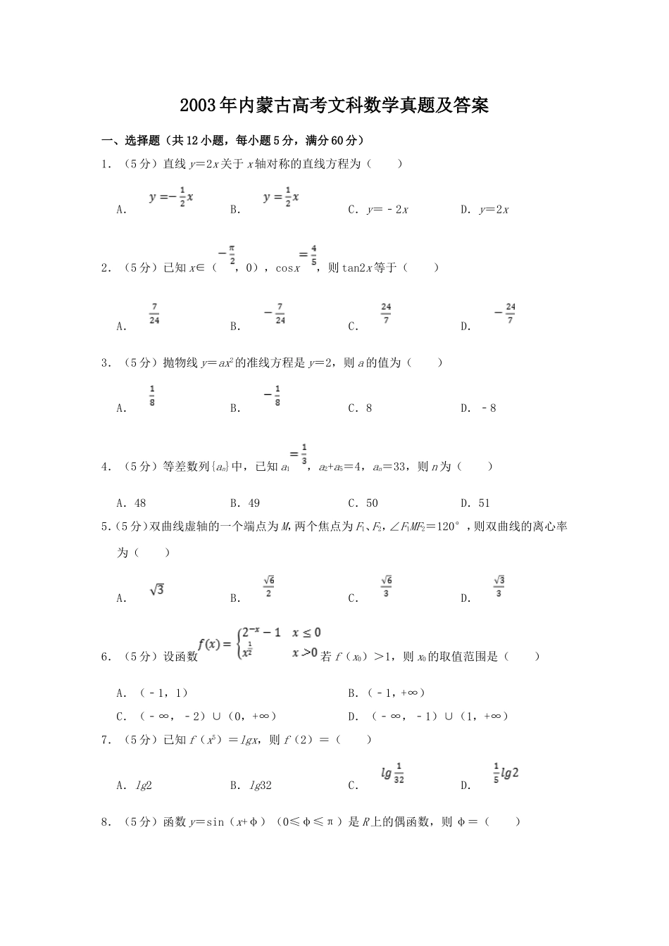 2003年内蒙古高考文科数学真题及答案.doc_第1页