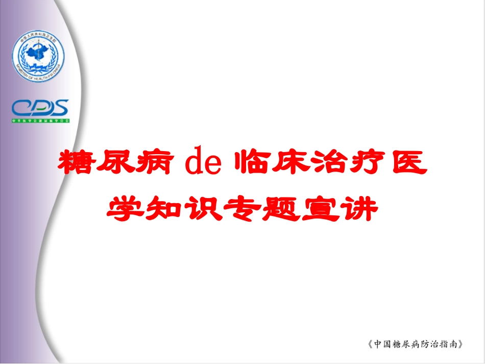 糖尿病的临床治疗医学知识专题宣讲培训课件.pptx_第1页