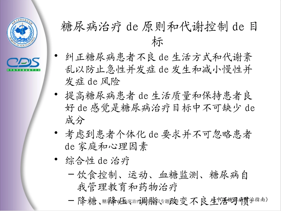 糖尿病的临床治疗医学知识专题宣讲培训课件.pptx_第2页