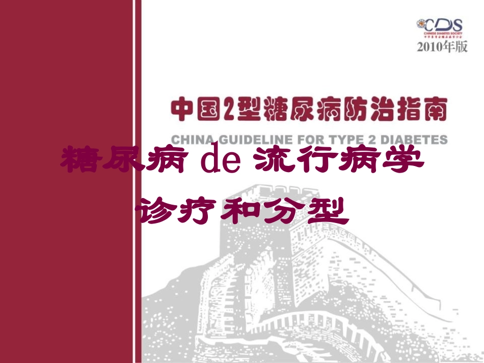 糖尿病的流行病学诊疗和分型培训课件.pptx_第1页