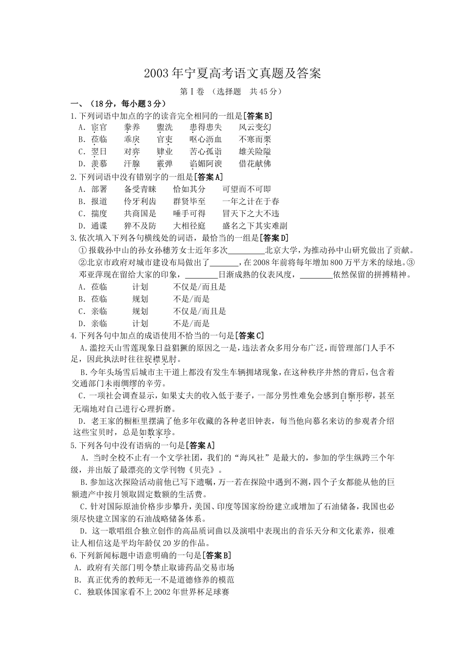 2003年宁夏高考语文真题及答案.doc_第1页
