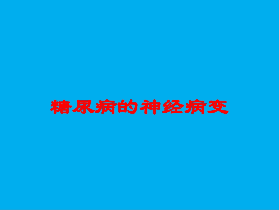 糖尿病的神经病变培训课件.pptx_第1页