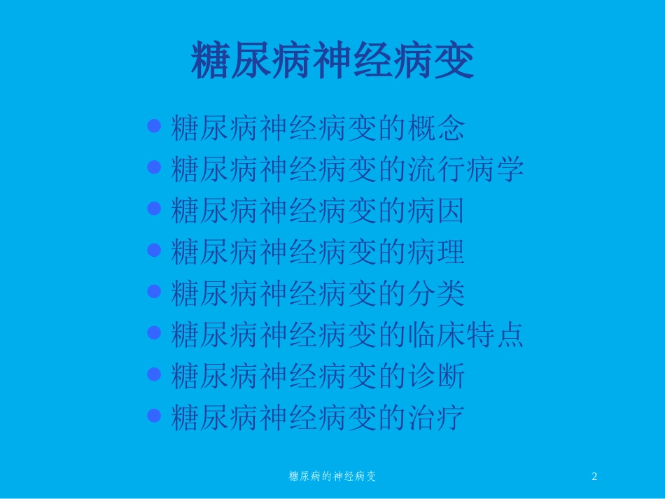 糖尿病的神经病变培训课件.pptx_第2页