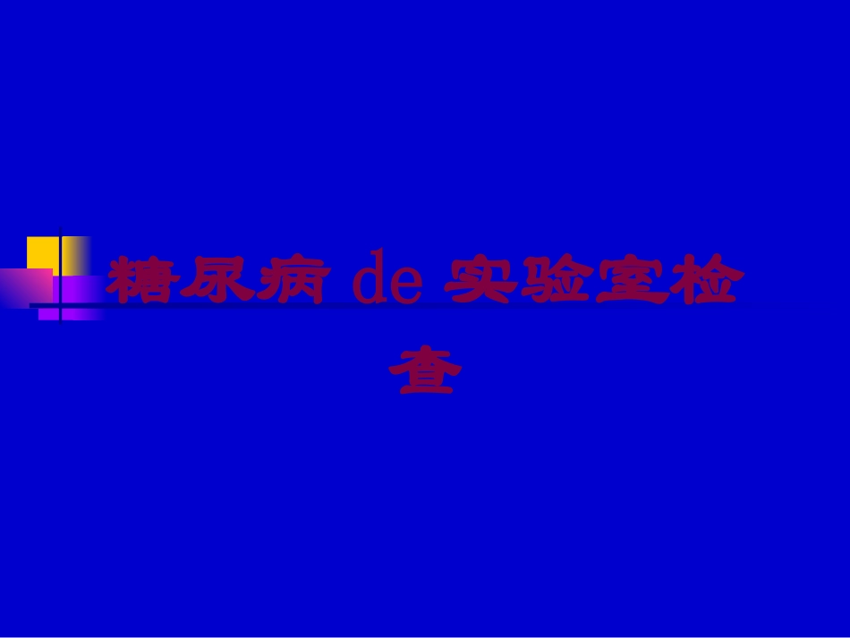 糖尿病的实验室检查培训课件.pptx_第1页