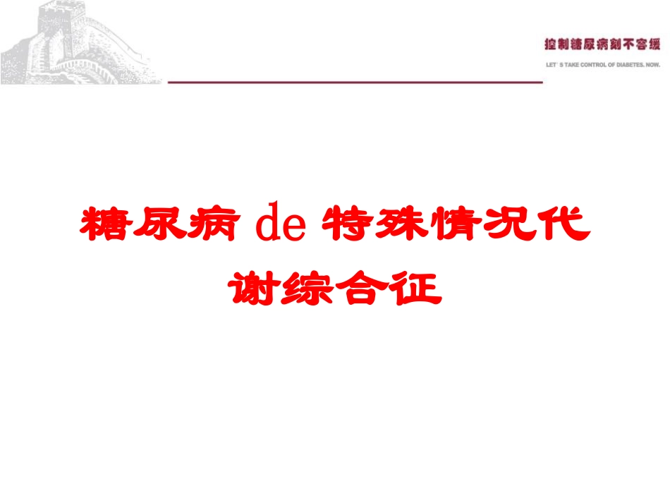 糖尿病的特殊情况代谢综合征培训课件.pptx_第1页