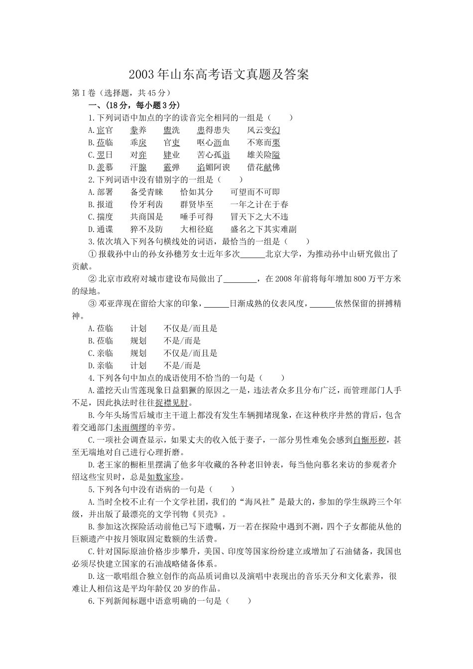 2003年山东高考语文真题及答案.doc_第1页