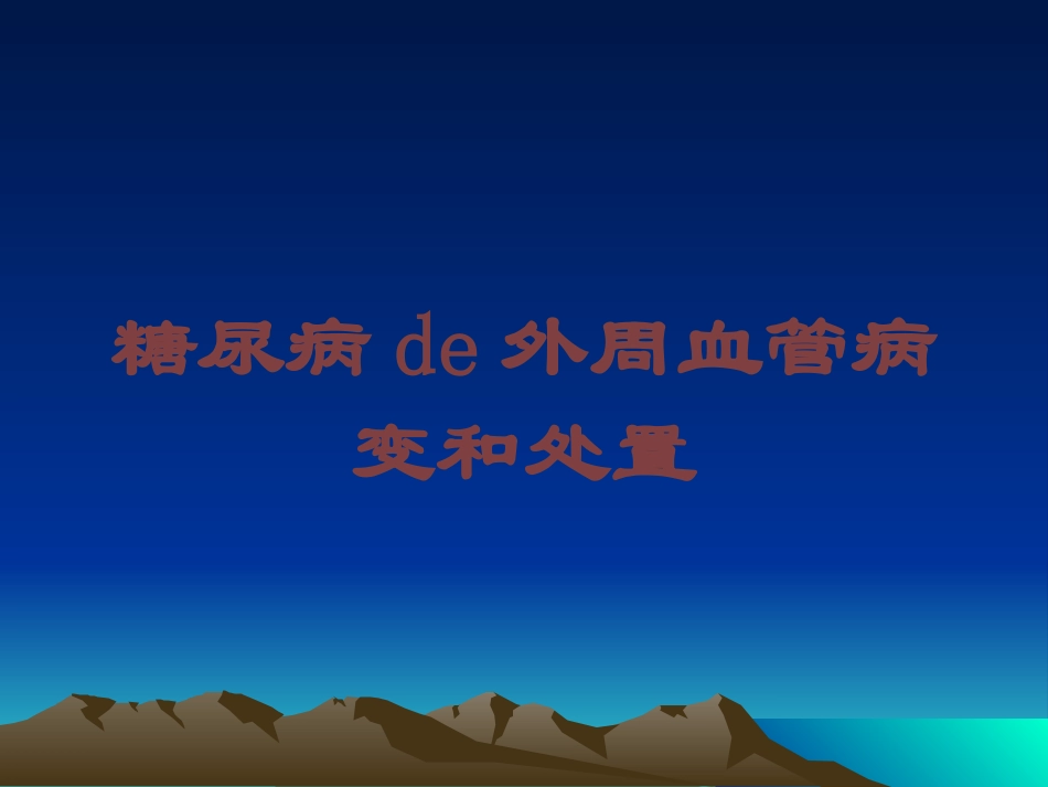糖尿病的外周血管病变和处置培训课件.pptx_第1页