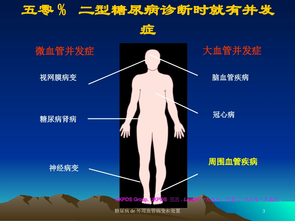 糖尿病的外周血管病变和处置培训课件.pptx_第3页