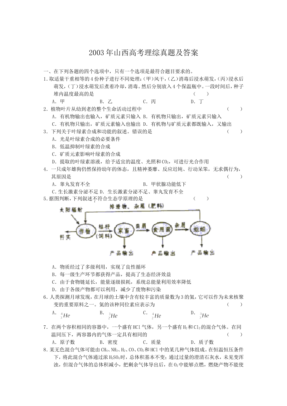 2003年山西高考理综真题及答案(1).doc_第1页