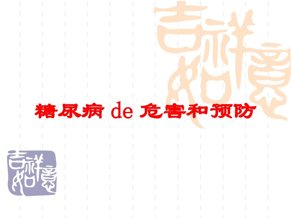 糖尿病的危害和预防培训课件.pptx_第1页