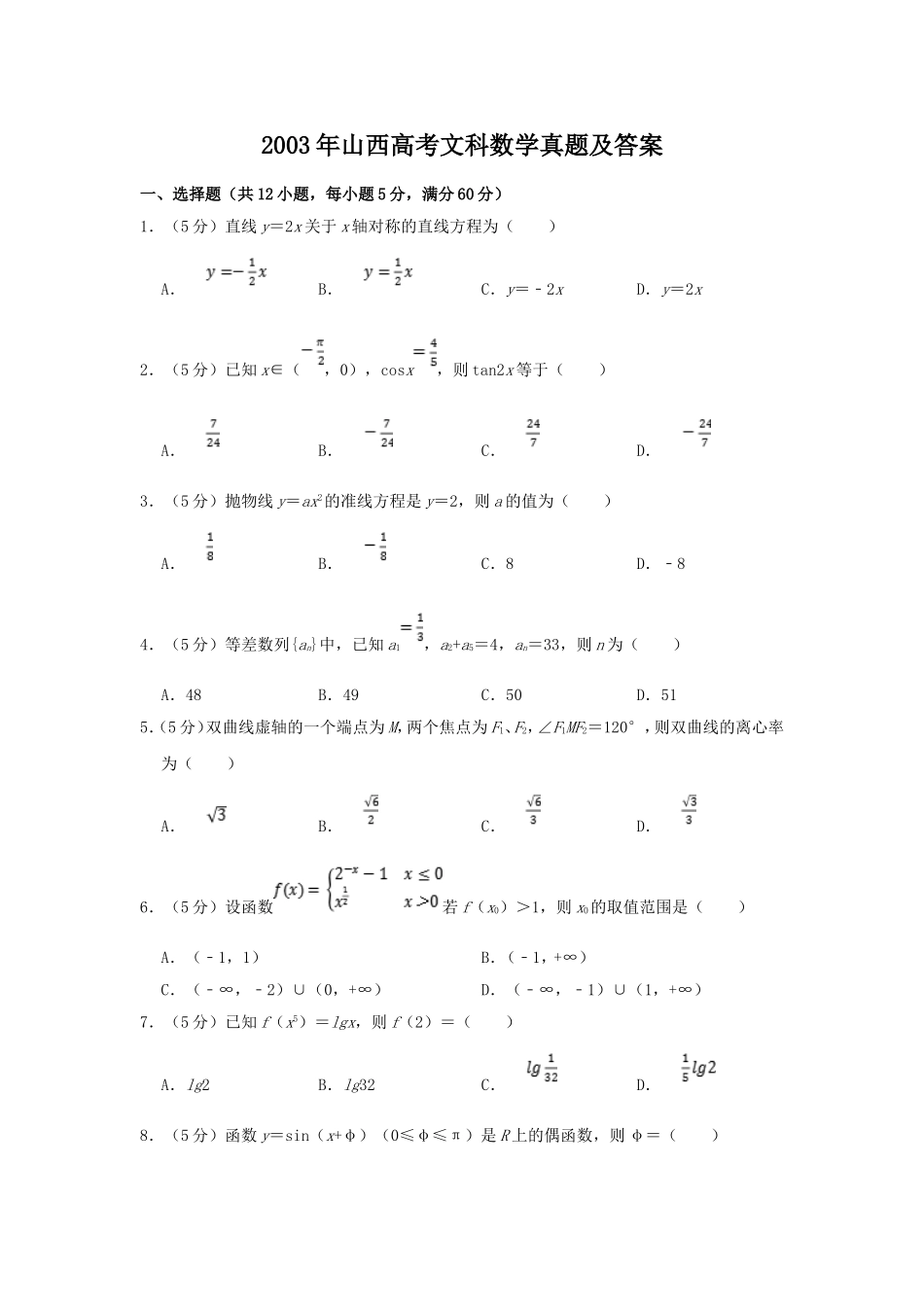 2003年山西高考文科数学真题及答案.doc_第1页