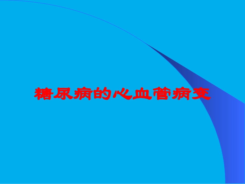 糖尿病的心血管病变培训课件.pptx_第1页