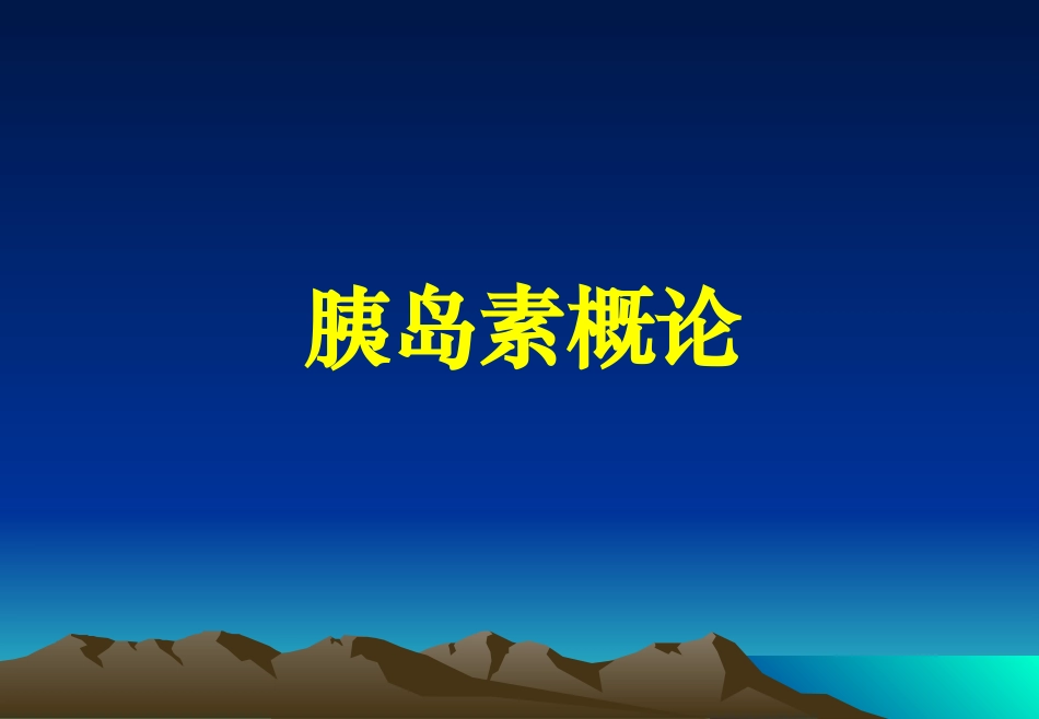 糖尿病的胰岛素治疗讲解培训课件.pptx_第3页