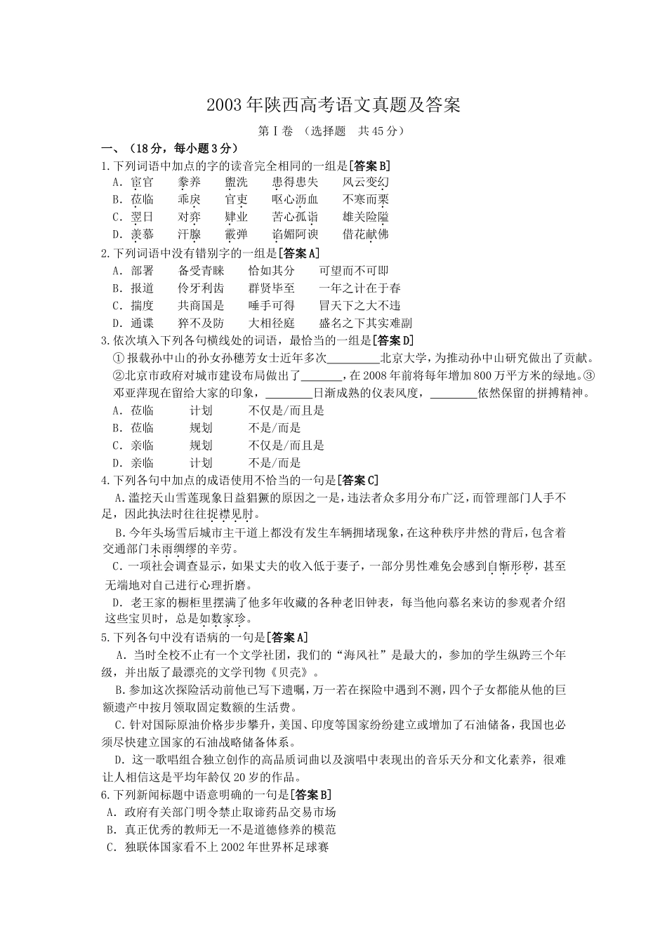 2003年陕西高考语文真题及答案.doc_第1页