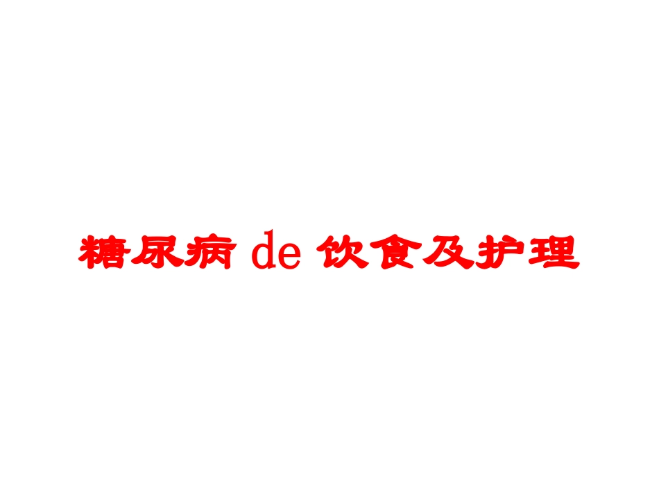 糖尿病的饮食及护理培训课件.pptx_第1页