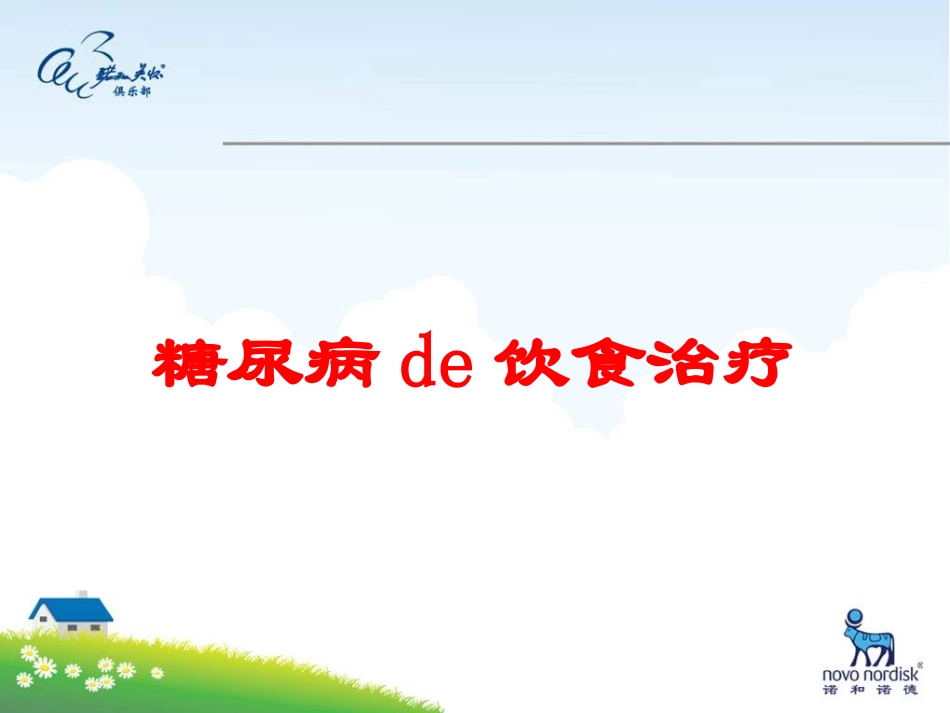 糖尿病的饮食治疗培训课件.pptx_第1页
