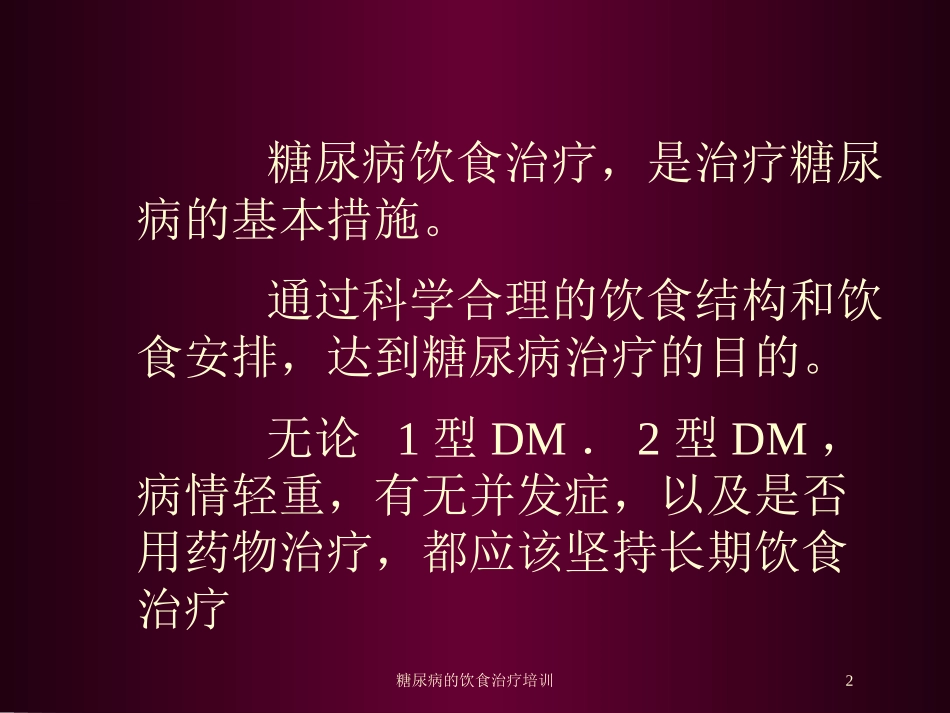 糖尿病的饮食治疗培训培训课件.pptx_第2页