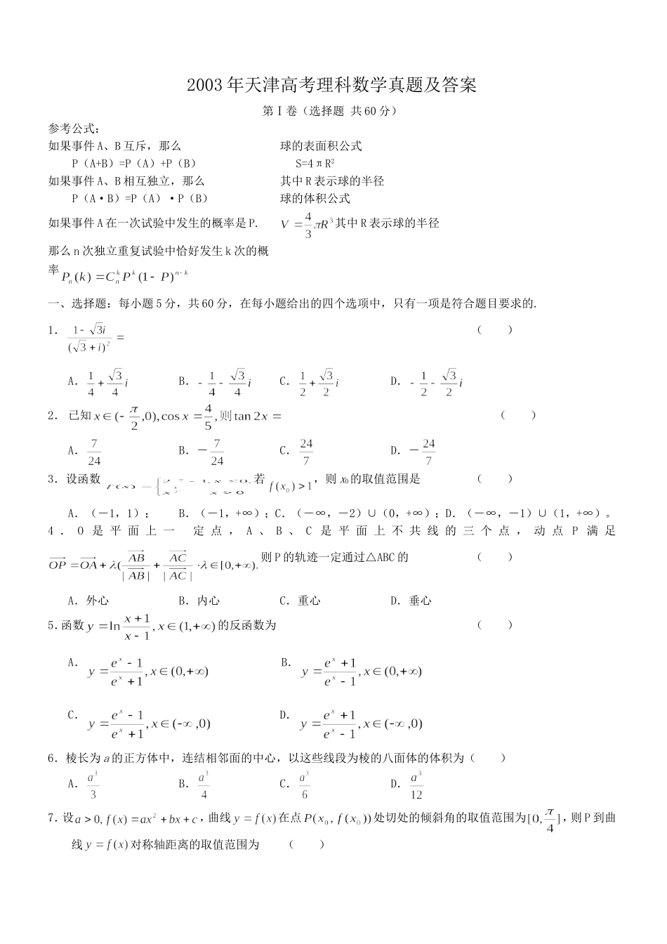 2003年天津高考理科数学真题及答案.doc_第1页