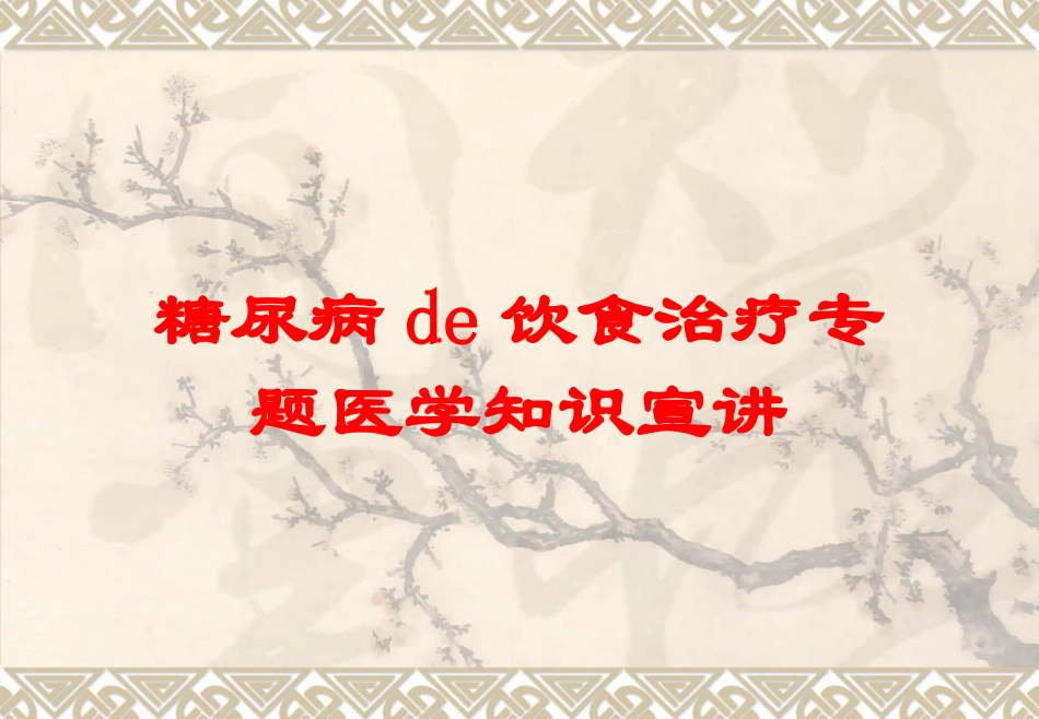 糖尿病的饮食治疗专题医学知识宣讲培训课件.pptx_第1页