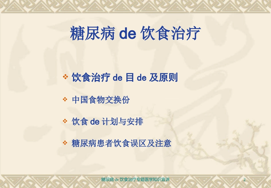 糖尿病的饮食治疗专题医学知识宣讲培训课件.pptx_第2页
