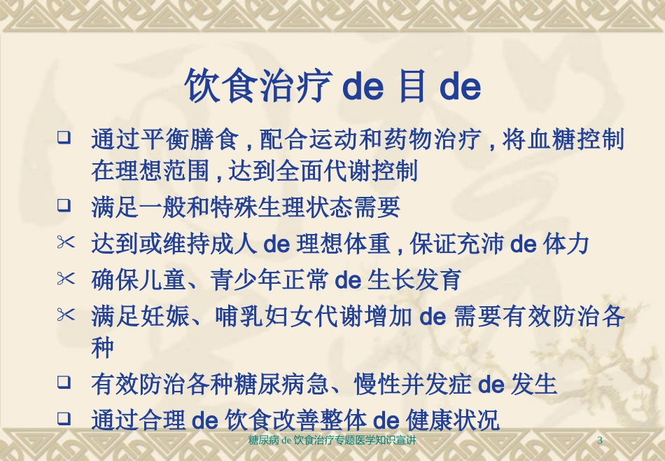 糖尿病的饮食治疗专题医学知识宣讲培训课件.pptx_第3页