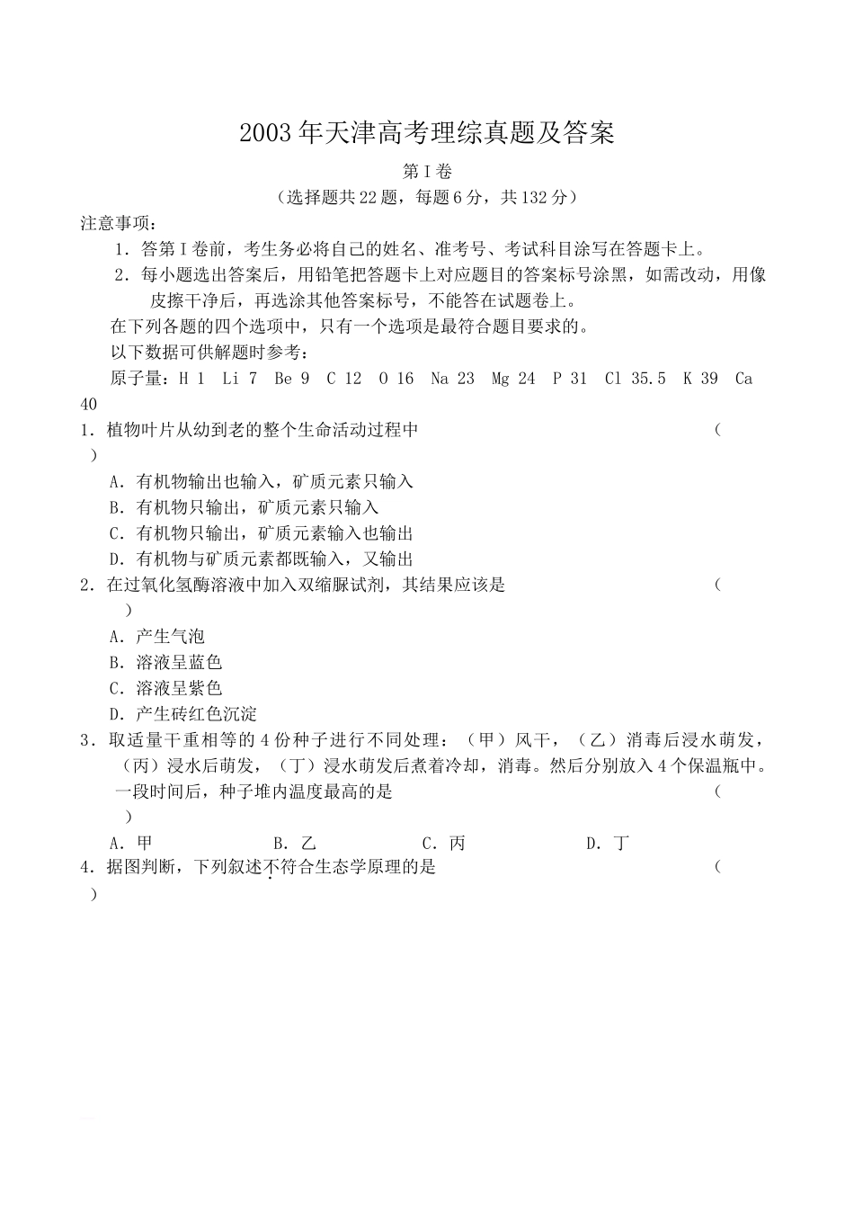 2003年天津高考理综真题及答案(1).doc_第1页