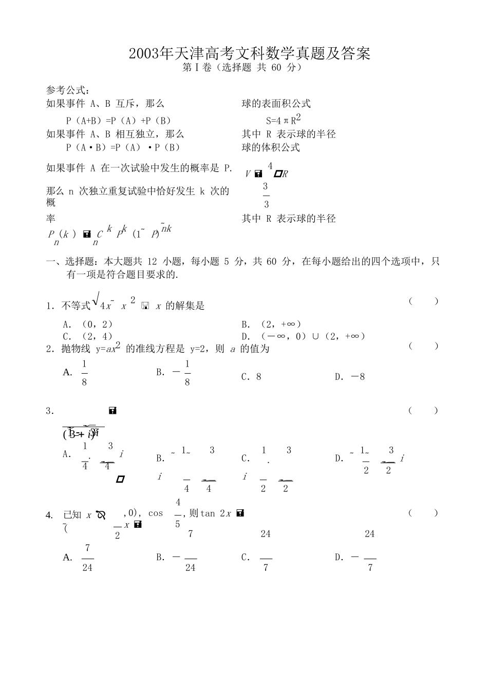 2003年天津高考文科数学真题及答案.doc_第1页
