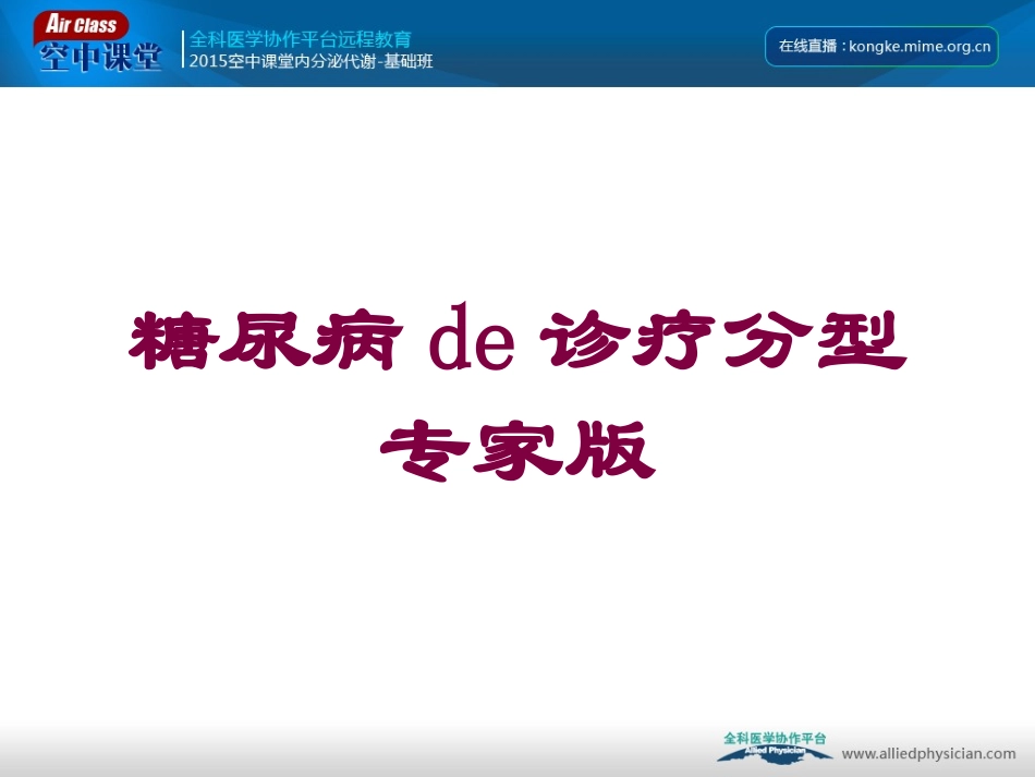 糖尿病的诊疗分型专家版培训课件.pptx_第1页