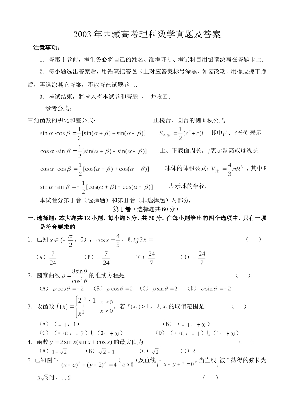 2003年西藏高考理科数学真题及答案.doc_第1页