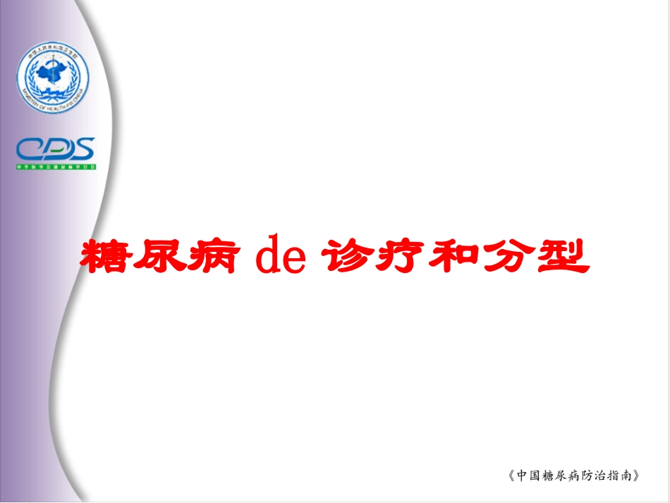 糖尿病的诊疗和分型培训课件.pptx_第1页