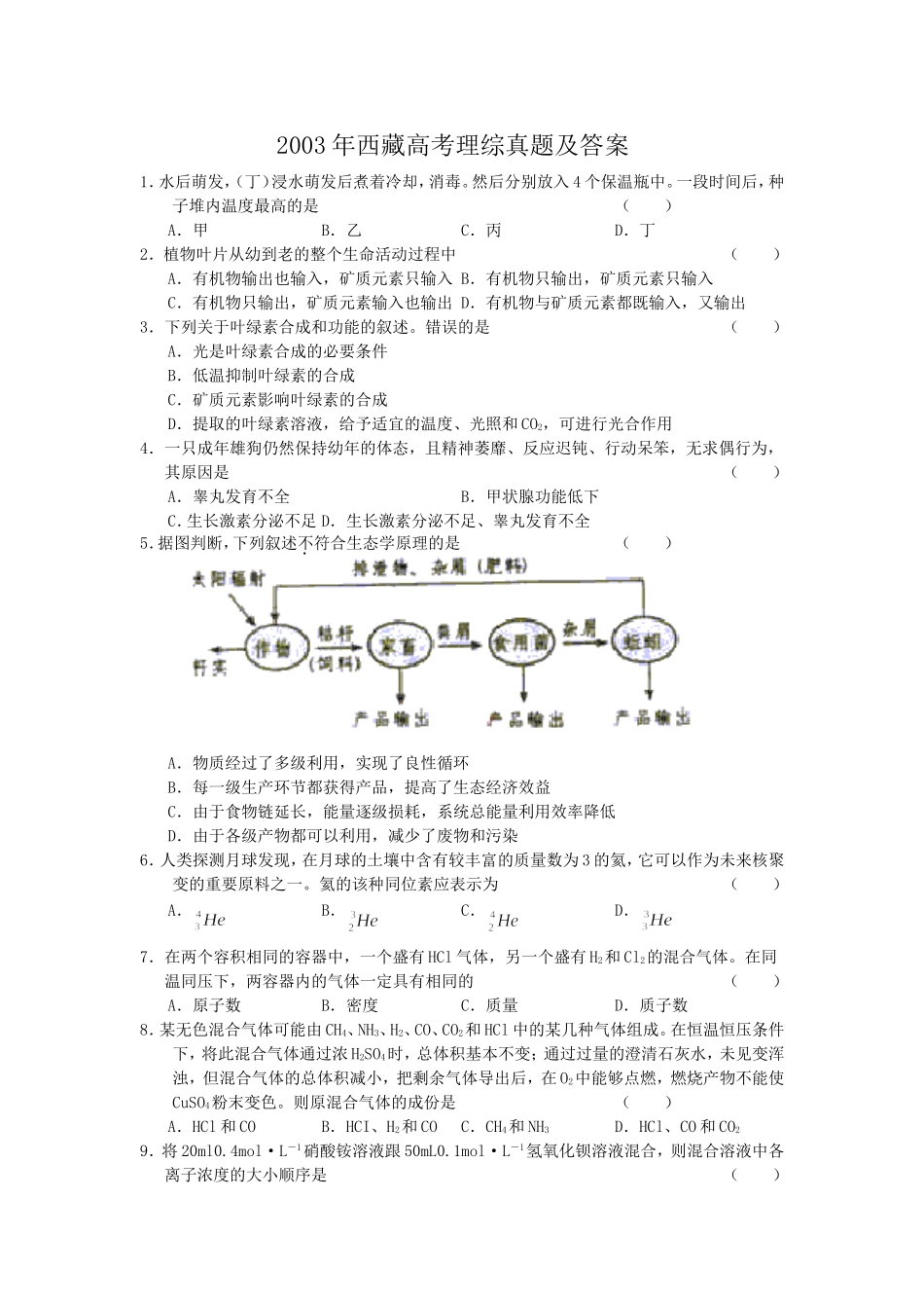 2003年西藏高考理综真题及答案(1).doc_第1页