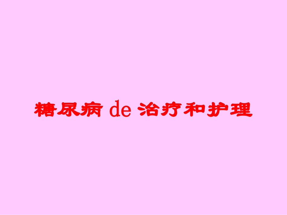 糖尿病的治疗和护理培训课件.pptx_第1页