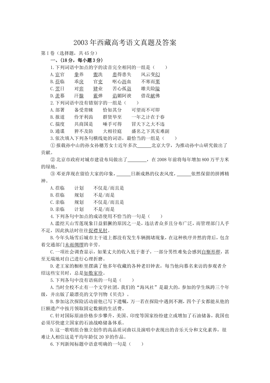 2003年西藏高考语文真题及答案.doc_第1页